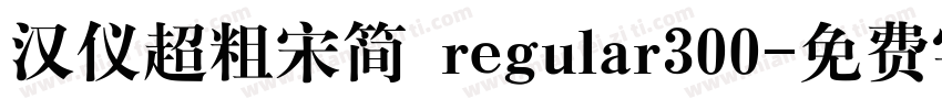 汉仪超粗宋简 regular300字体转换